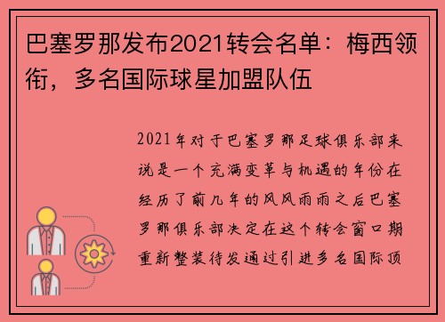巴塞罗那发布2021转会名单：梅西领衔，多名国际球星加盟队伍