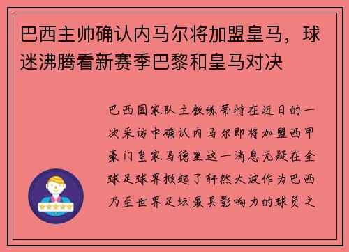 巴西主帅确认内马尔将加盟皇马，球迷沸腾看新赛季巴黎和皇马对决