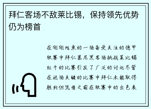 拜仁客场不敌莱比锡，保持领先优势仍为榜首