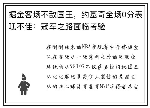 掘金客场不敌国王，约基奇全场0分表现不佳：冠军之路面临考验
