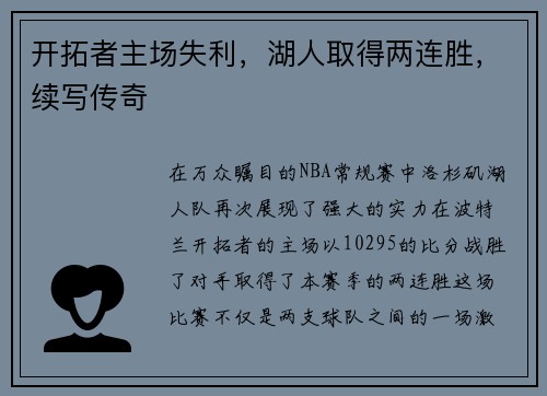 开拓者主场失利，湖人取得两连胜，续写传奇