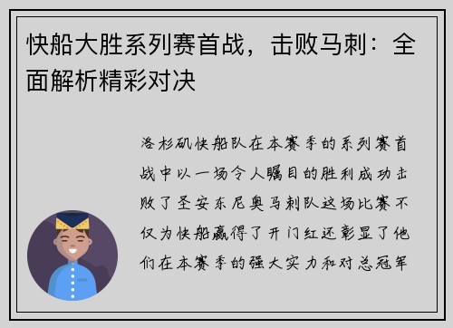 快船大胜系列赛首战，击败马刺：全面解析精彩对决