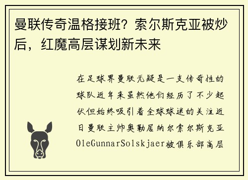 曼联传奇温格接班？索尔斯克亚被炒后，红魔高层谋划新未来