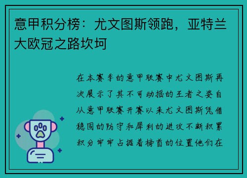意甲积分榜：尤文图斯领跑，亚特兰大欧冠之路坎坷