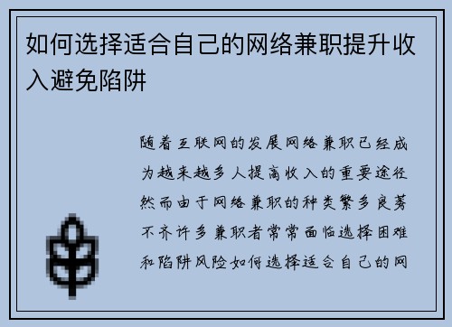 如何选择适合自己的网络兼职提升收入避免陷阱