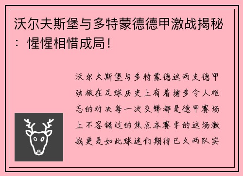 沃尔夫斯堡与多特蒙德德甲激战揭秘：惺惺相惜成局！