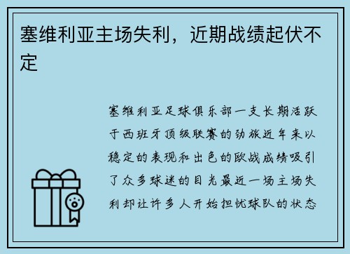 塞维利亚主场失利，近期战绩起伏不定