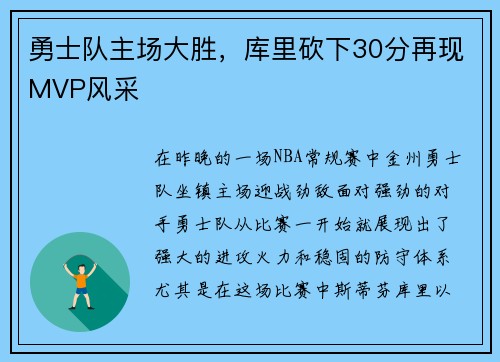 勇士队主场大胜，库里砍下30分再现MVP风采