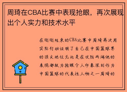 周琦在CBA比赛中表现抢眼，再次展现出个人实力和技术水平