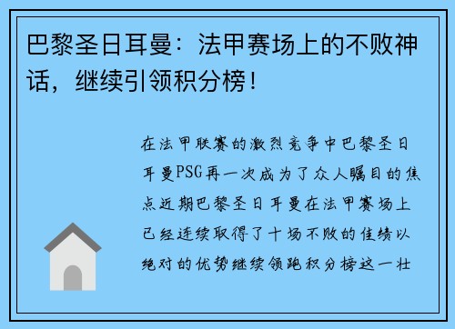 巴黎圣日耳曼：法甲赛场上的不败神话，继续引领积分榜！