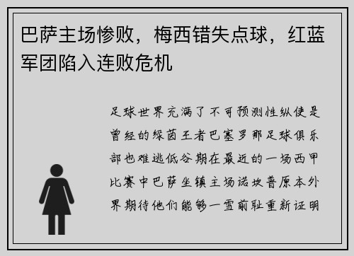 巴萨主场惨败，梅西错失点球，红蓝军团陷入连败危机