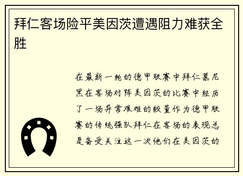 拜仁客场险平美因茨遭遇阻力难获全胜