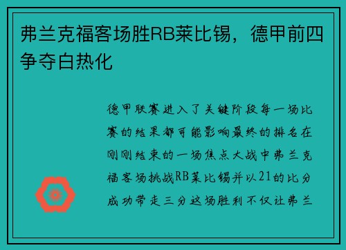 弗兰克福客场胜RB莱比锡，德甲前四争夺白热化