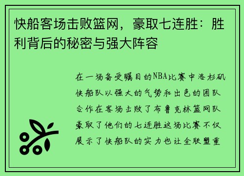 快船客场击败篮网，豪取七连胜：胜利背后的秘密与强大阵容