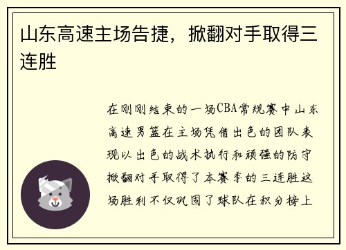 山东高速主场告捷，掀翻对手取得三连胜