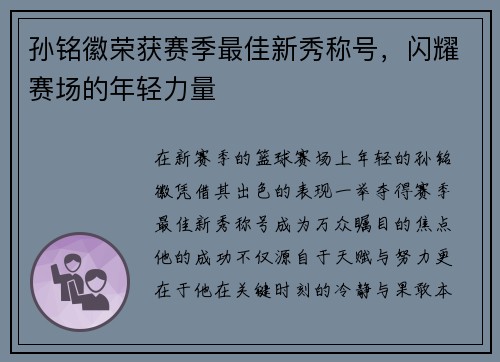 孙铭徽荣获赛季最佳新秀称号，闪耀赛场的年轻力量