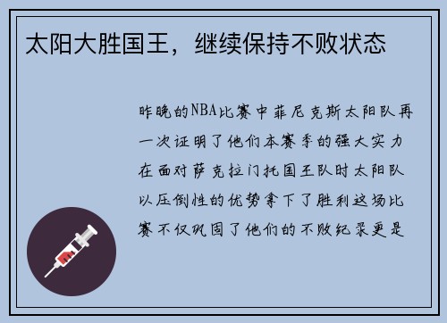 太阳大胜国王，继续保持不败状态