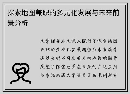 探索地图兼职的多元化发展与未来前景分析