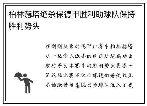 柏林赫塔绝杀保德甲胜利助球队保持胜利势头