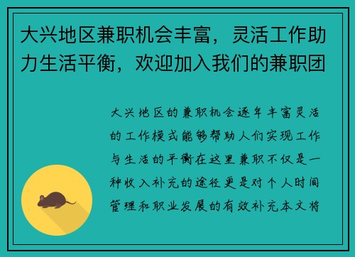 大兴地区兼职机会丰富，灵活工作助力生活平衡，欢迎加入我们的兼职团队