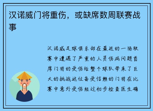 汉诺威门将重伤，或缺席数周联赛战事