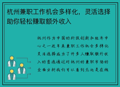 杭州兼职工作机会多样化，灵活选择助你轻松赚取额外收入