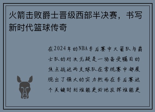 火箭击败爵士晋级西部半决赛，书写新时代篮球传奇