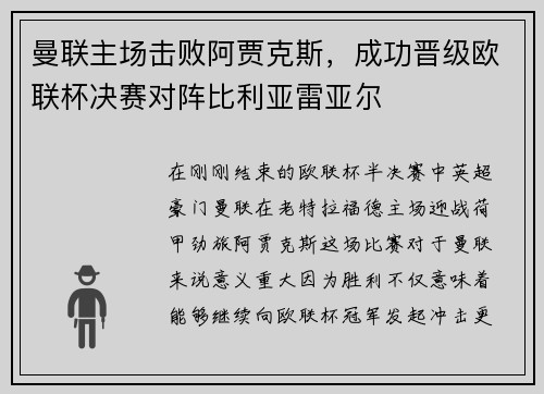 曼联主场击败阿贾克斯，成功晋级欧联杯决赛对阵比利亚雷亚尔