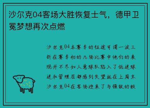 沙尔克04客场大胜恢复士气，德甲卫冕梦想再次点燃