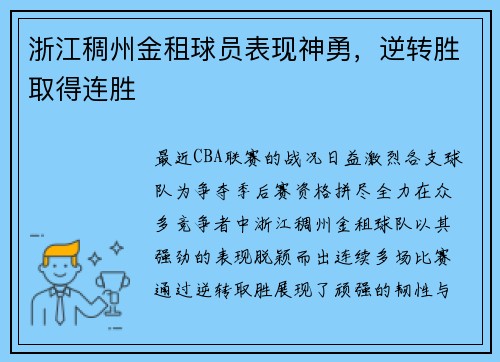 浙江稠州金租球员表现神勇，逆转胜取得连胜