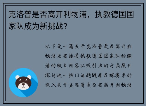 克洛普是否离开利物浦，执教德国国家队成为新挑战？