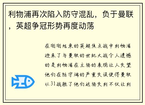 利物浦再次陷入防守混乱，负于曼联，英超争冠形势再度动荡