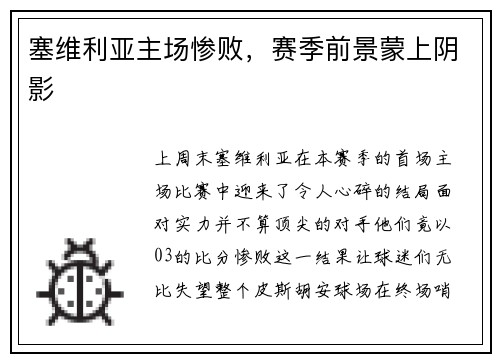 塞维利亚主场惨败，赛季前景蒙上阴影