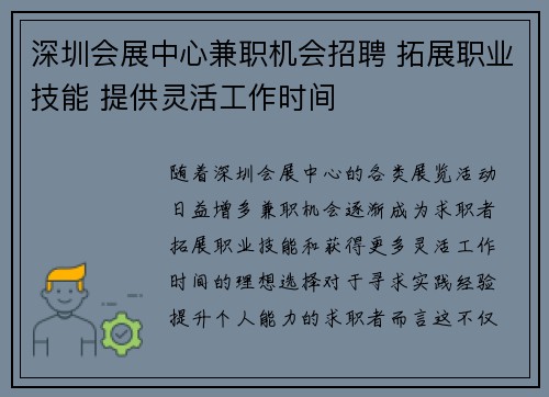 深圳会展中心兼职机会招聘 拓展职业技能 提供灵活工作时间