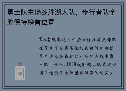 勇士队主场战胜湖人队，步行者队全胜保持榜首位置
