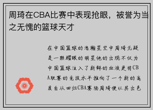周琦在CBA比赛中表现抢眼，被誉为当之无愧的篮球天才