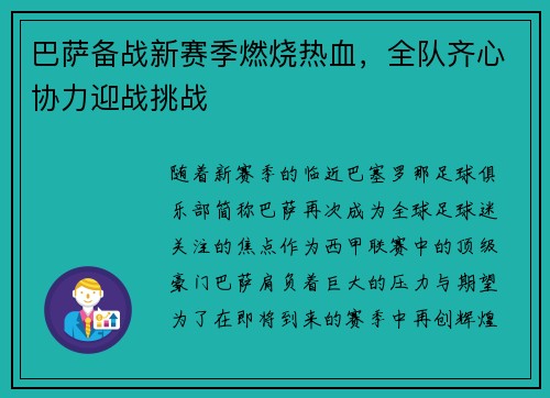 巴萨备战新赛季燃烧热血，全队齐心协力迎战挑战