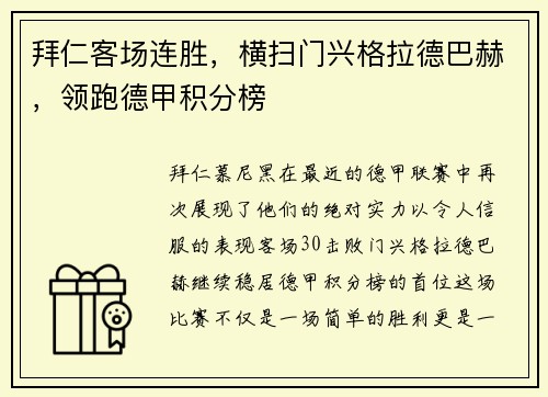 拜仁客场连胜，横扫门兴格拉德巴赫，领跑德甲积分榜