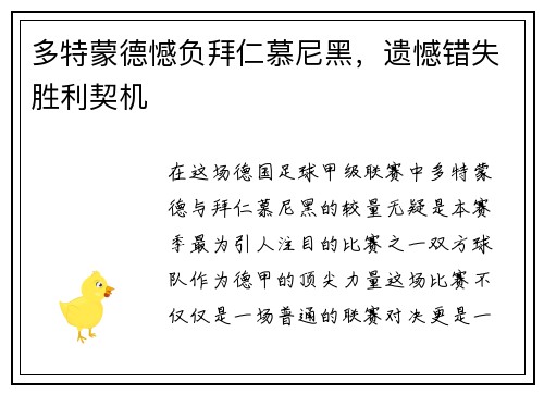 多特蒙德憾负拜仁慕尼黑，遗憾错失胜利契机