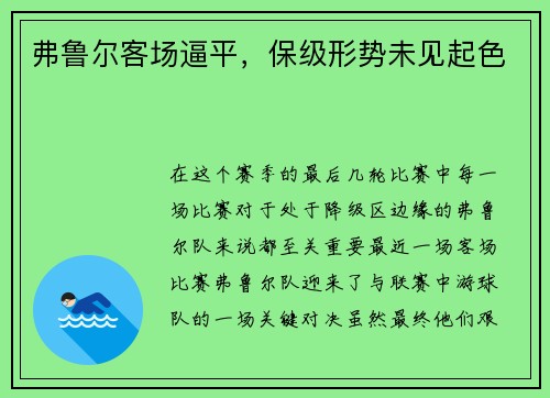 弗鲁尔客场逼平，保级形势未见起色