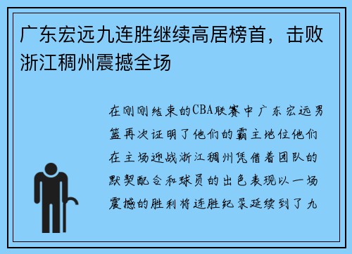 广东宏远九连胜继续高居榜首，击败浙江稠州震撼全场