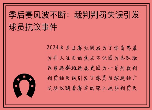 季后赛风波不断：裁判判罚失误引发球员抗议事件