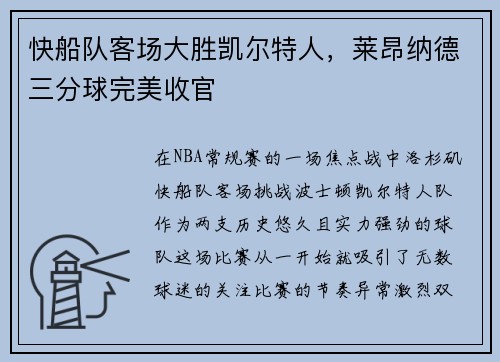 快船队客场大胜凯尔特人，莱昂纳德三分球完美收官