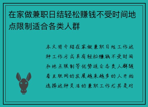 在家做兼职日结轻松赚钱不受时间地点限制适合各类人群