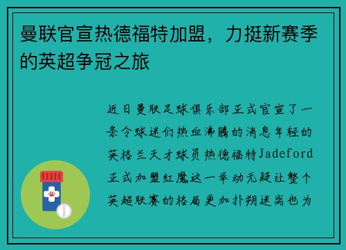 曼联官宣热德福特加盟，力挺新赛季的英超争冠之旅