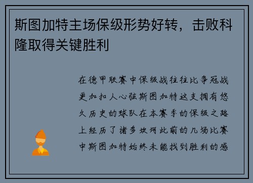 斯图加特主场保级形势好转，击败科隆取得关键胜利