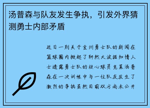 汤普森与队友发生争执，引发外界猜测勇士内部矛盾