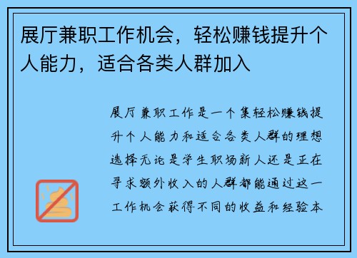 展厅兼职工作机会，轻松赚钱提升个人能力，适合各类人群加入