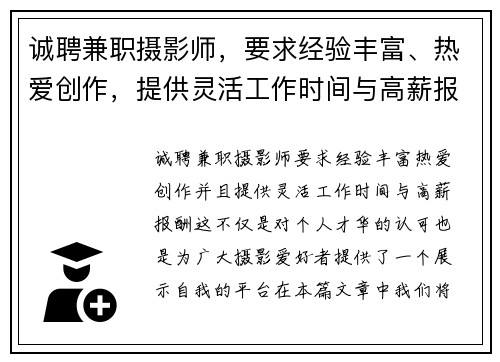 诚聘兼职摄影师，要求经验丰富、热爱创作，提供灵活工作时间与高薪报酬