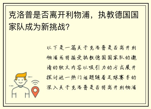 克洛普是否离开利物浦，执教德国国家队成为新挑战？